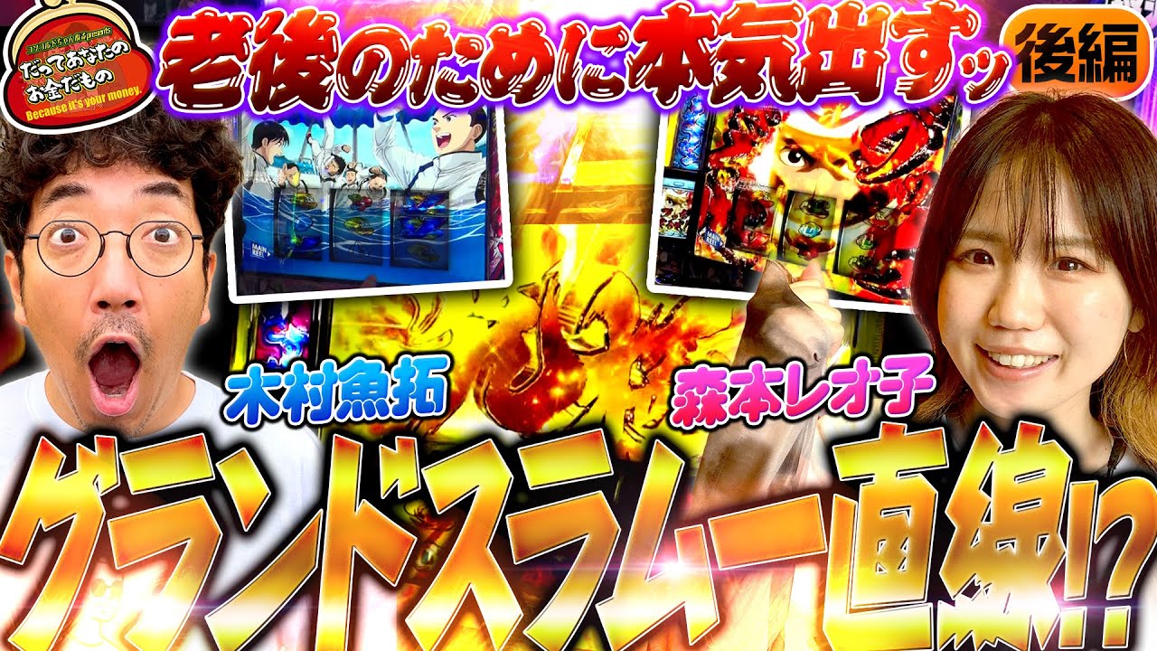 人生のターニングポイント!? 老後に向けてブッチギリ!! 【だってあなたのお金だもの#112】 木村魚拓×森本レオ子 スマスロモンキーターンV[パチスロ]