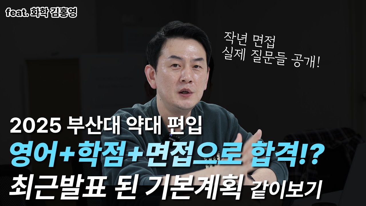 [지필시험X] 부산대 약대 편입, 2025년 변화된 입시 계획과 면접 준비법!