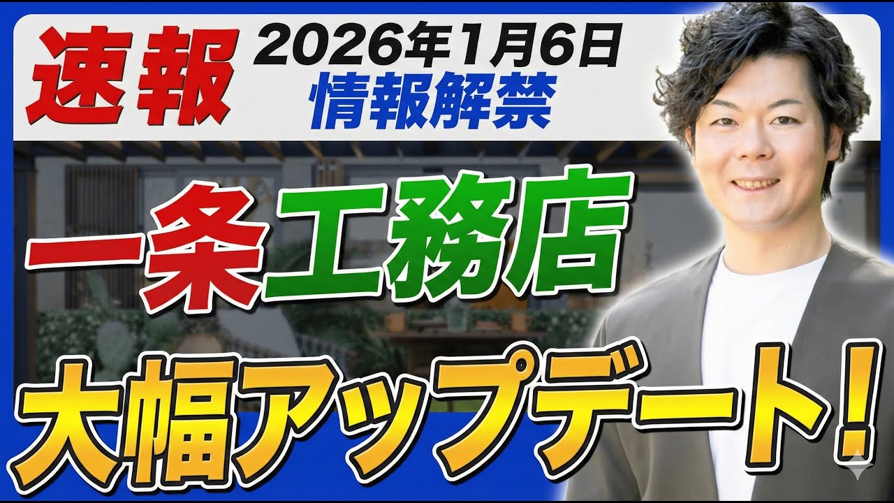 【速報】一条工務店の新仕様がヤバい！大進化したので徹底解説します【注文住宅】