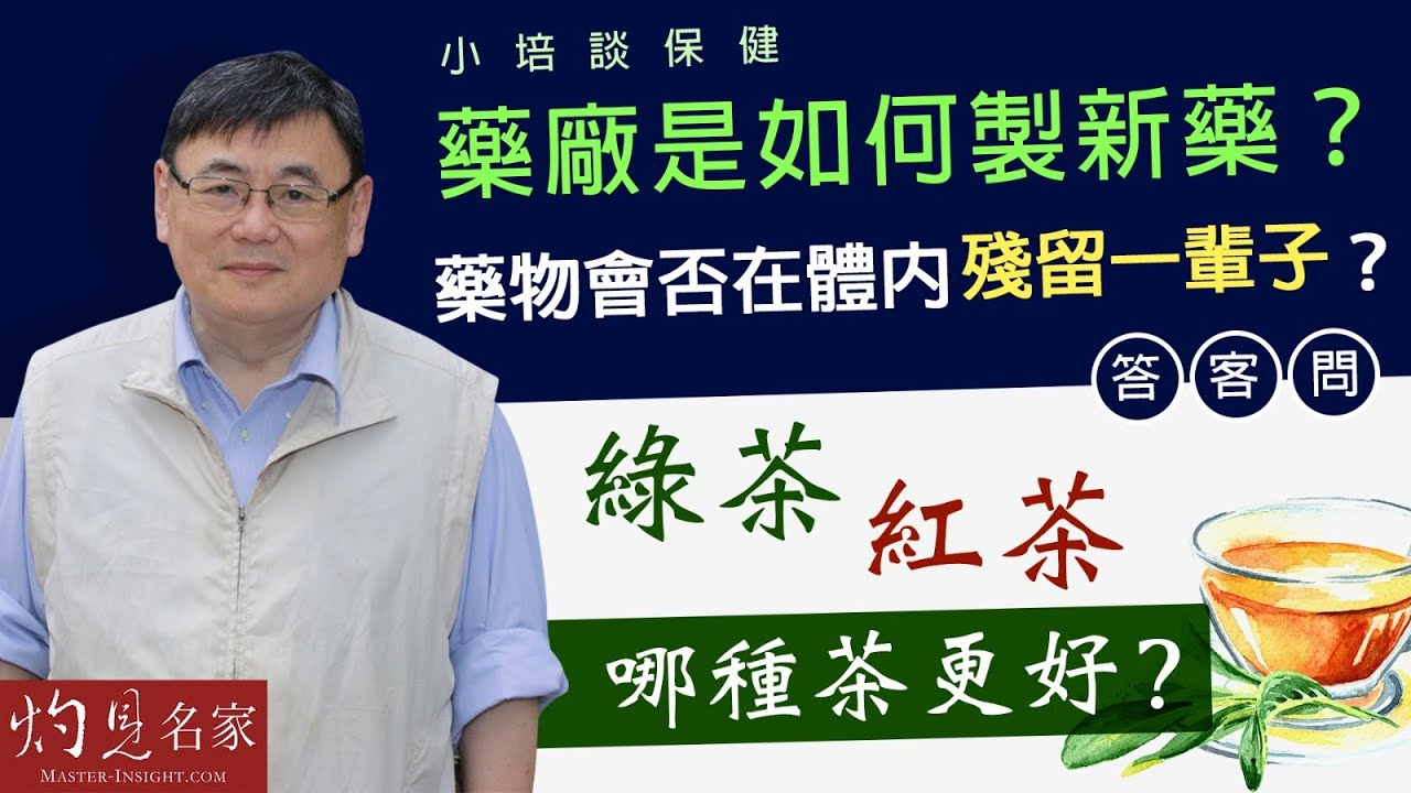 【字幕】藥廠是如何製新藥的？ 藥物會否在體內殘留一輩子？ 答客問：綠茶、紅茶，哪種茶更好？《小培談保健》（2021-09-05）