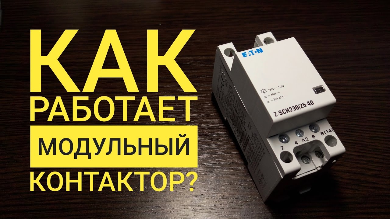 Принцип работы модульного контактора
