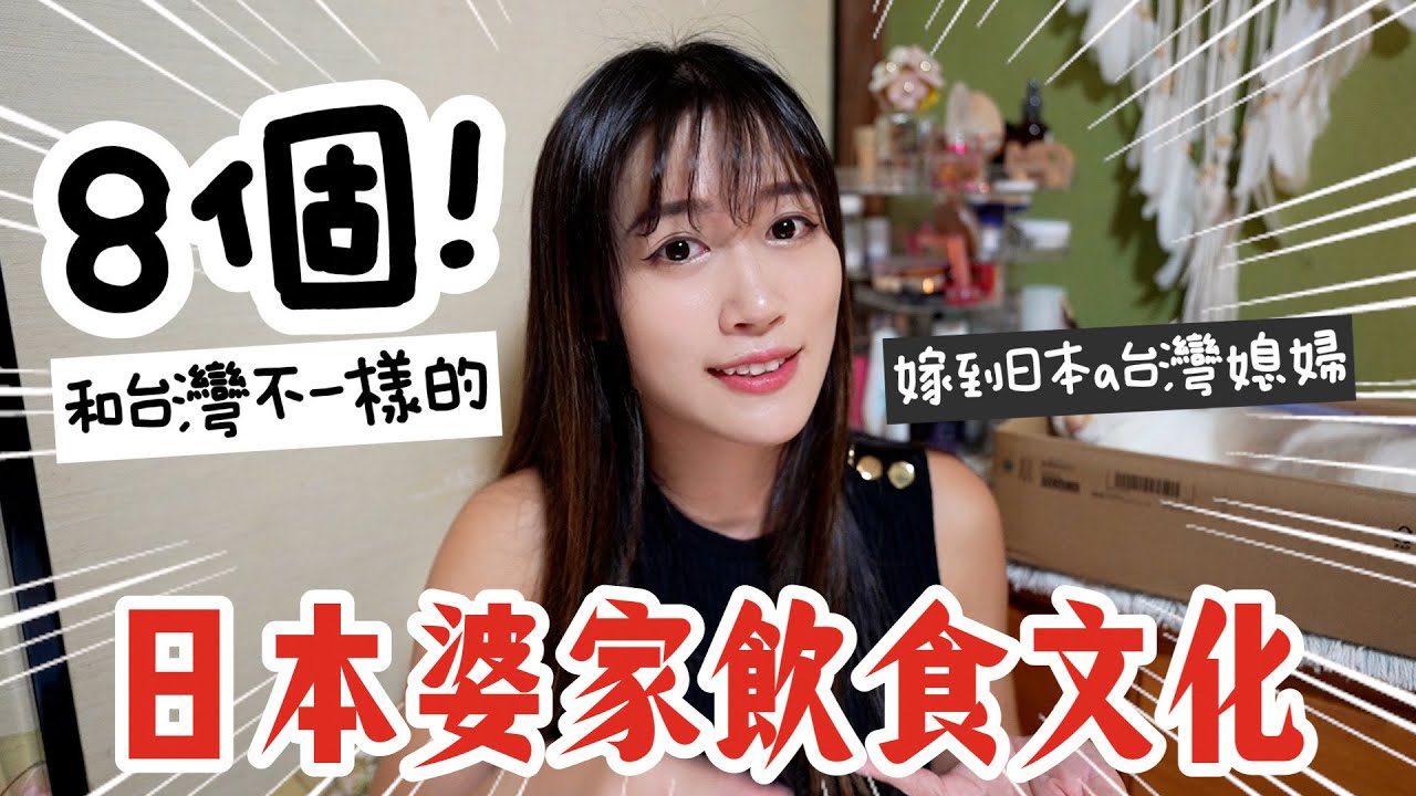 婚後住進日本婆家1個月, 發現到的8個不同飲食文化！[日本鄉下生活Ep. 10]