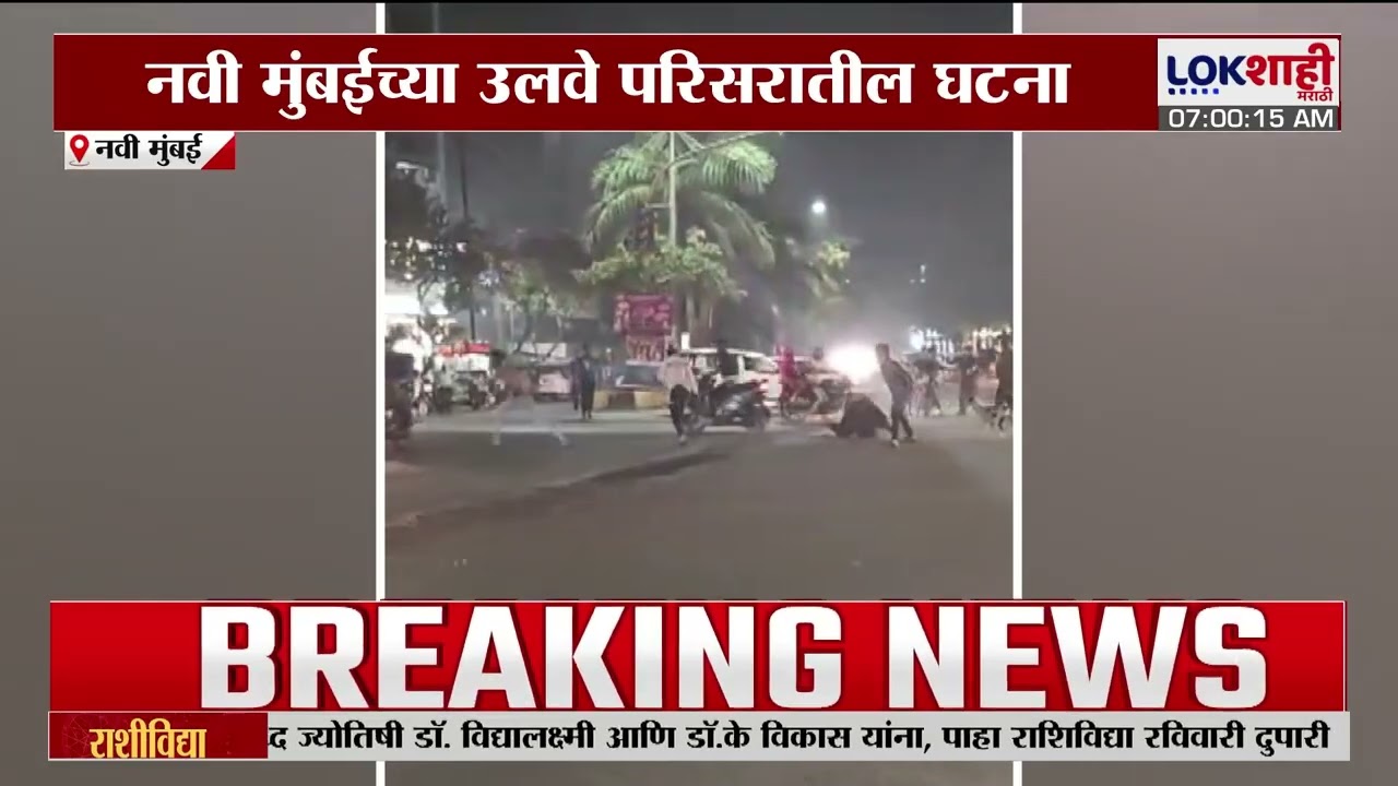 Navi Mumbai मध्ये ड्रग्ज तस्कर आणि पोलिसांमध्ये झटापट, व्हिडिओ LOKशाही मराठीच्या हाती