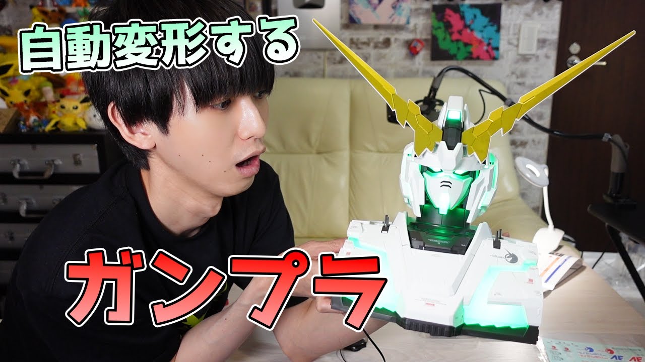 【ガンプラ】自動変形するユニコーンガンダムで泣きそうになった【本郷奏多の日常】