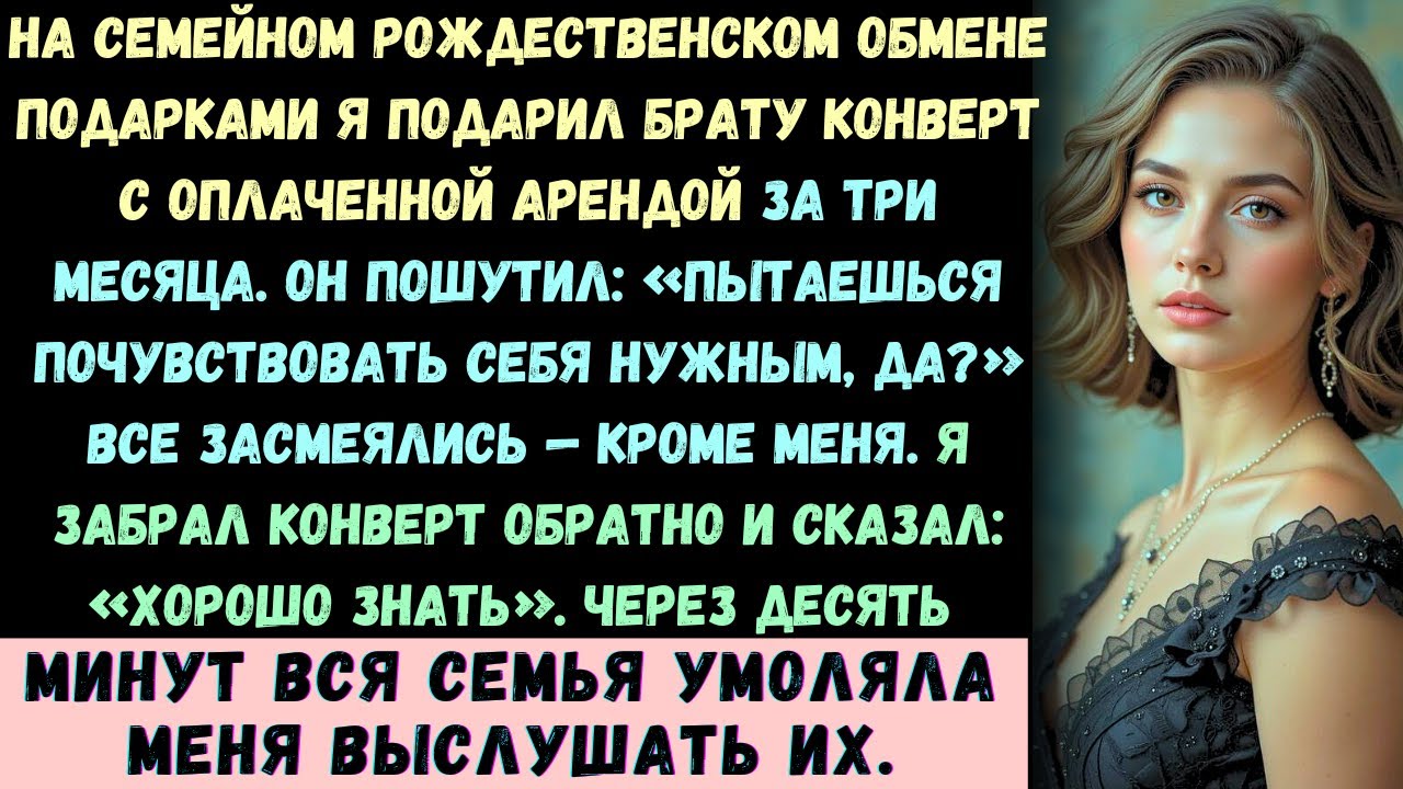 На семейном рождественском обмене подарками я вручил брату запечатанный конверт: в нём была оплаче..