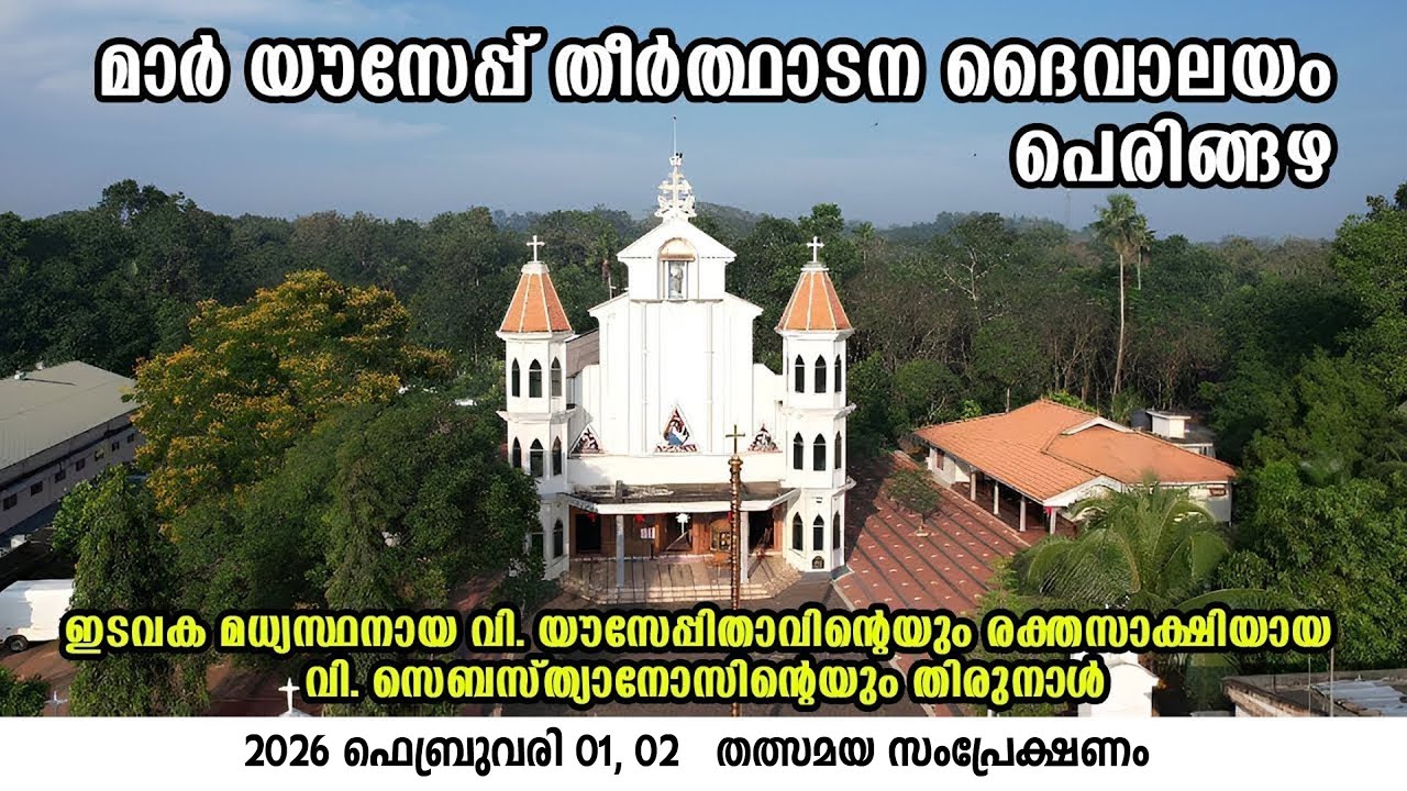 പെരിങ്ങഴ തീർത്ഥാടന പള്ളിയിലെ തിരുനാൾ  | St. Joseph's Pilgrim Church, Peringuzha | Carlo tv