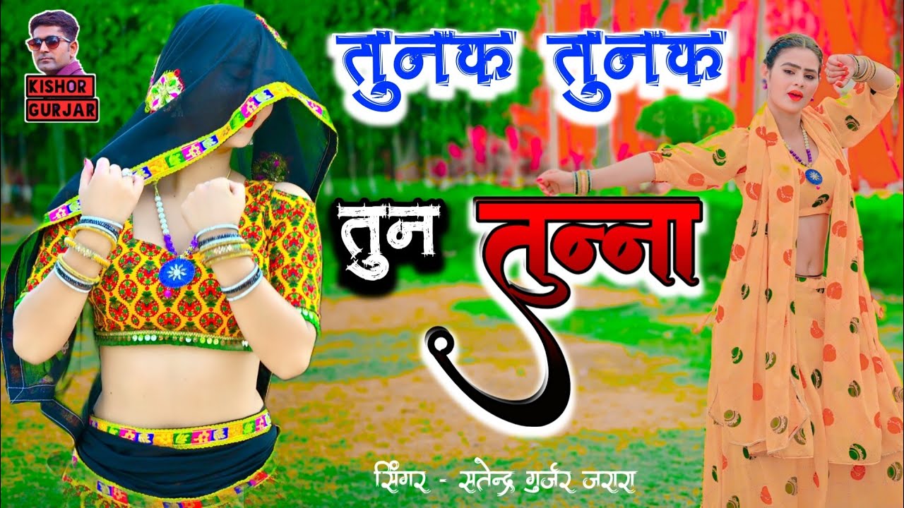 तुनक तुनक तुन तुन्ना !! Tunak Tunak Tun Tunna ! बुंदेली सॉन्ग |Tunak Tunak Tun Tuna | Kishor Gurjar