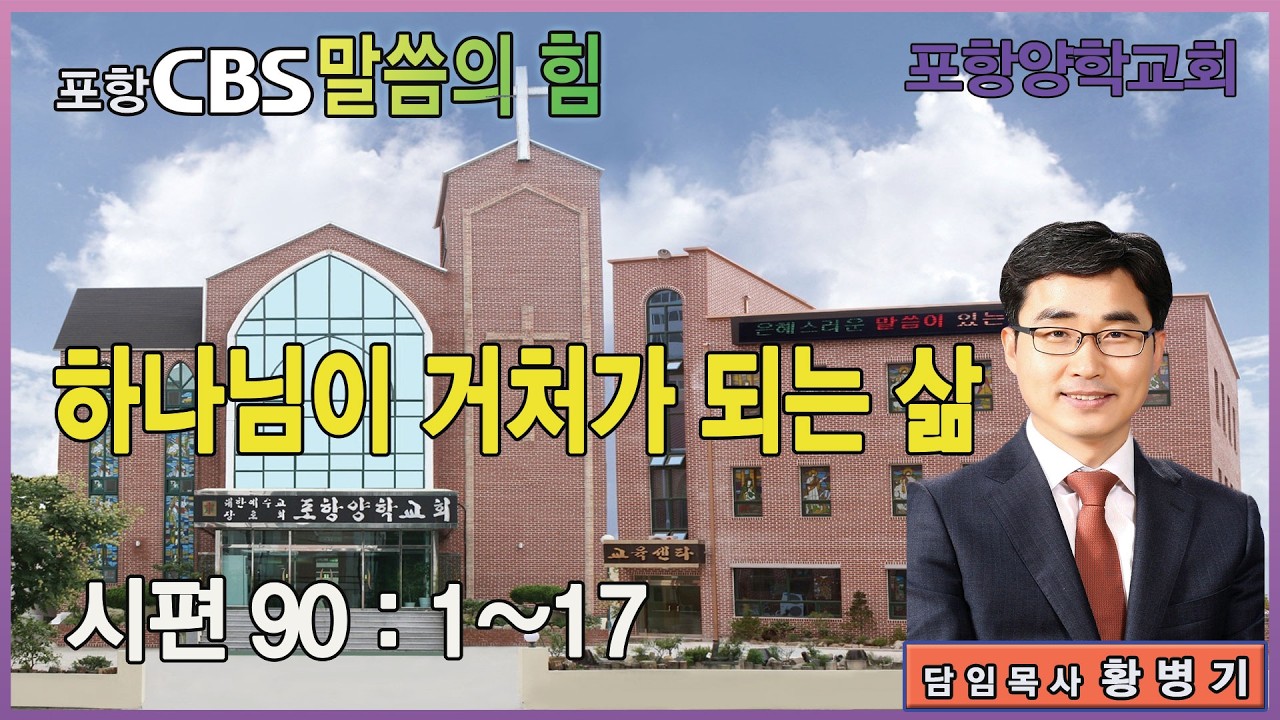 포항CBS 말씀의 힘 (포항양학교회 황병기목사) 2026.03.17