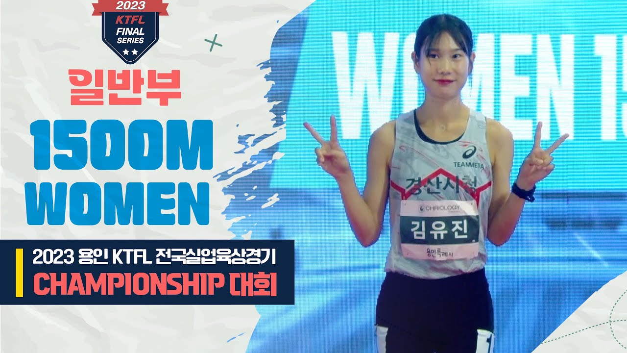1500m 여자 일반 결승ㅣ2023 용인 KTFL 전국실업육상경기 CHAMPIONSHIP 대회 - 23.07.21