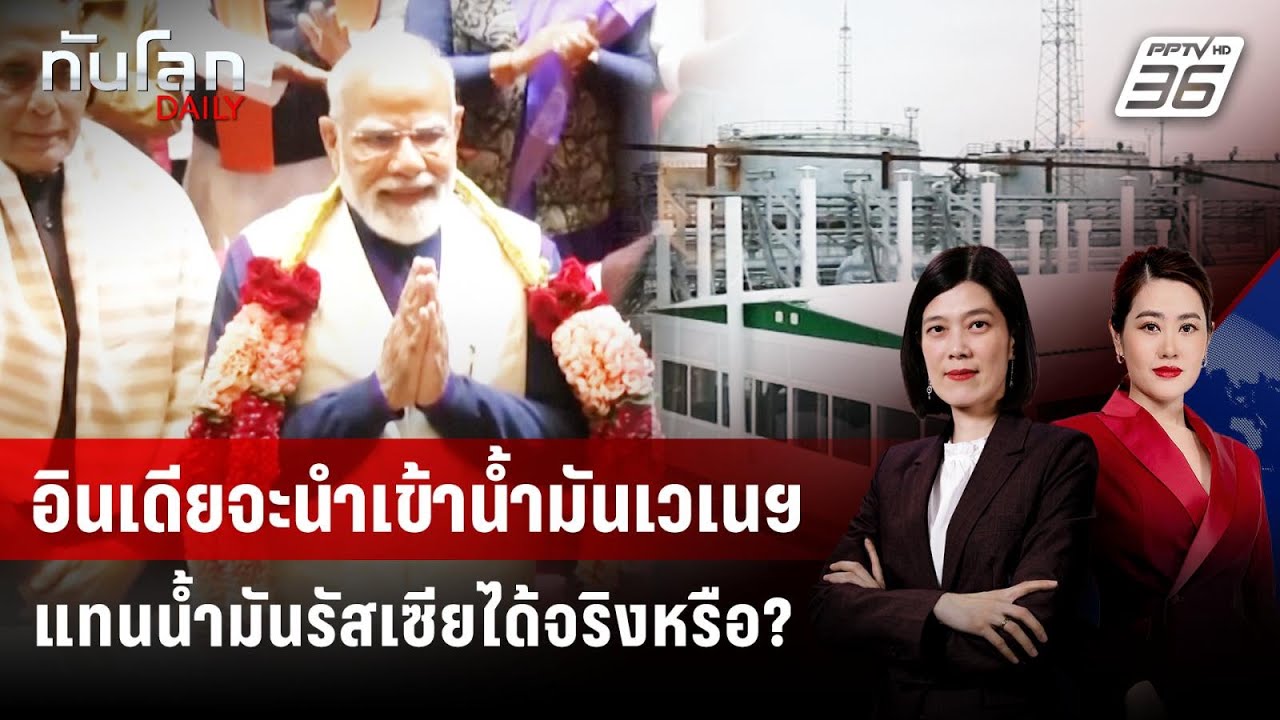 อินเดียจะนำเข้าน้ำมันเวเนฯ แทนน้ำมันรัสเซียได้จริงหรือ? | ทันโลก DAILY | 6 ก.พ. 69