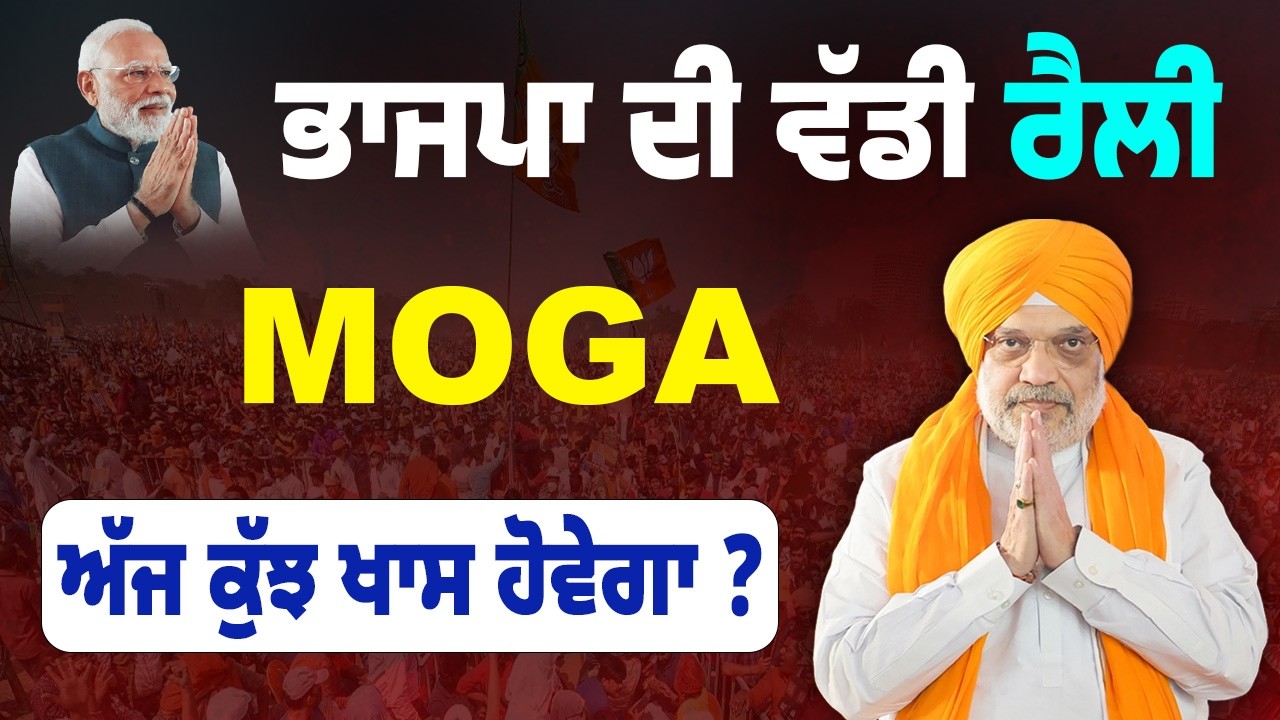 🔴 LIVE | BJP ਵੱਲੋਂ Moga Rally | Punjab ਦੌਰੇ 'ਤੇ ਗ੍ਰਹਿ ਮੰਤਰੀ Amit Shah | Moga Rally