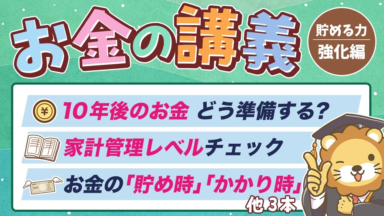【貯蓄額アップに直結】学長がお届け！「お金の講義」【貯める力 強化編 Vol.1】