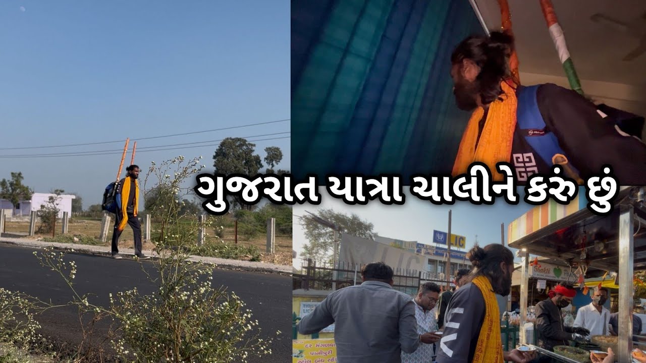 Day-58 ગુજરાત યાત્રા ચાલીને કરું છું 🚶