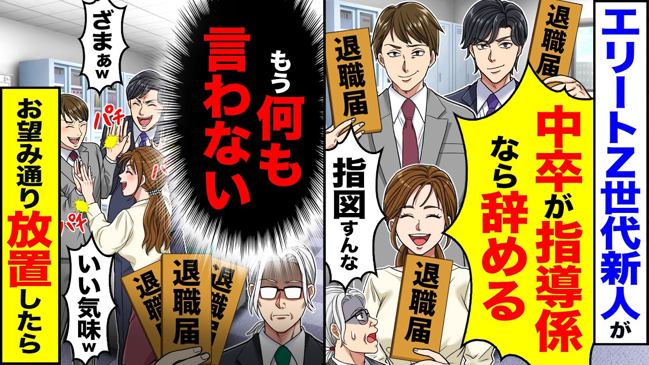【スカッと】エリートZ世代新人達が「中卒が指導係なら辞めるw指図すんな」&rarr;（もう何も言わない&hellip;）「ざまぁw」「いい気味w」お望み通り放置した結果【漫画】【アニメ】【スカッとする話】【2ch】