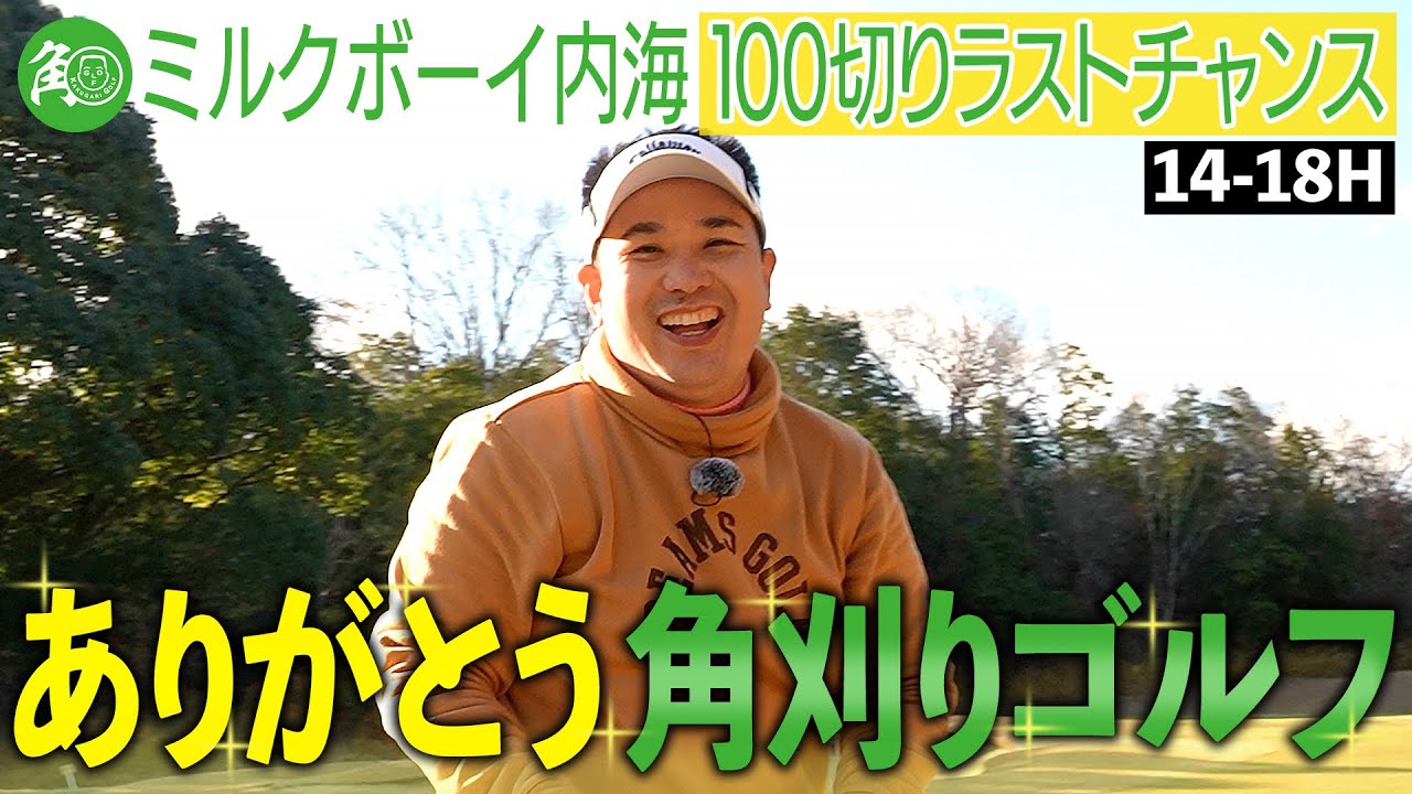 【また会う日まで】100切りチャレンジ最終5ホール！果たして最終スコアは…｜ミルクボーイ内海の角刈りゴルフ #87