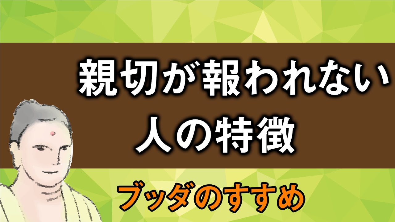 お釈迦様が教えられた布施（親切）をするときの心がけ