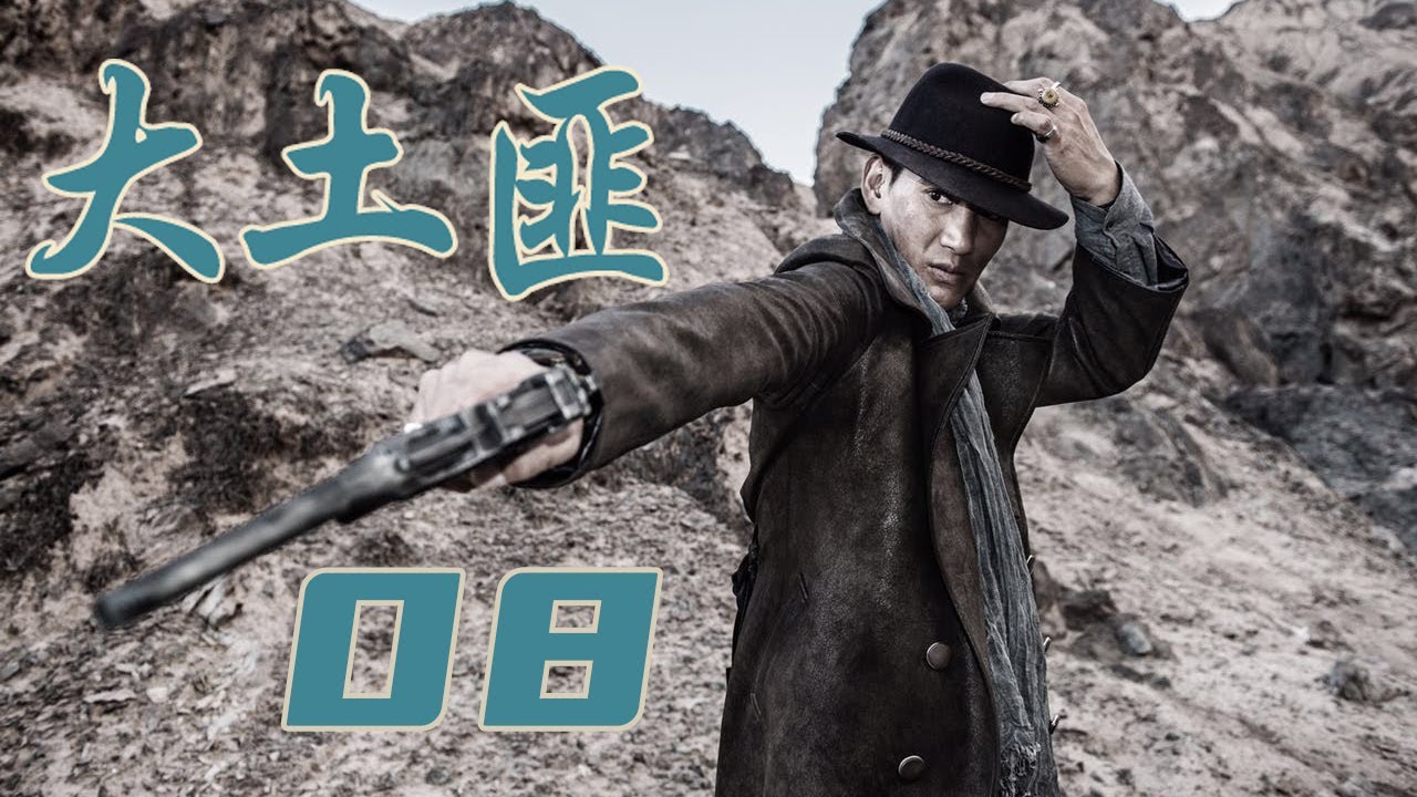 【ENG SUB】大土匪 08丨Bandit 08 一群各怀心思的抗日土匪小分队护送密令回根据地的故事 #2024抗战剧