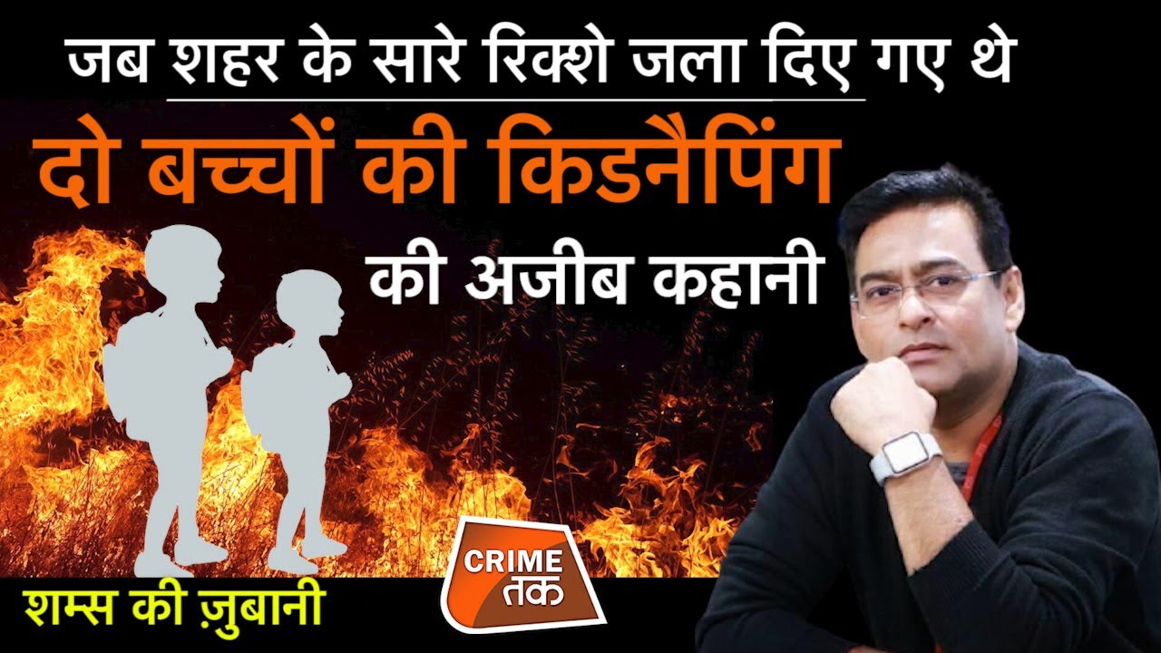 EP 814: जब शहर के सारे रिक्शे जला दिए गए थे, दो बच्चों की किडनैपिंग की अजीब कहानी शम्स की ज़बानी