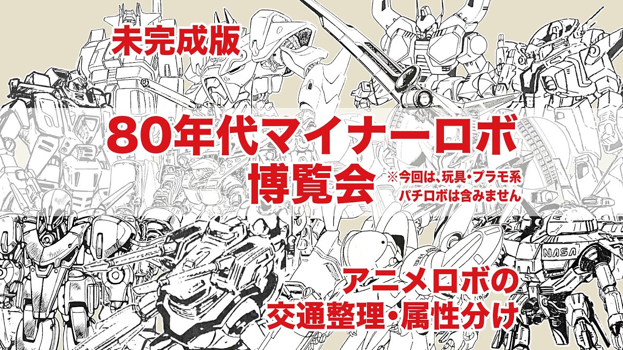 【ＯＶＡロボ・雑誌企画ロボ・準備稿ロボ】８０年代マイナーロボ博覧会【今回はジャブ編】【声画】