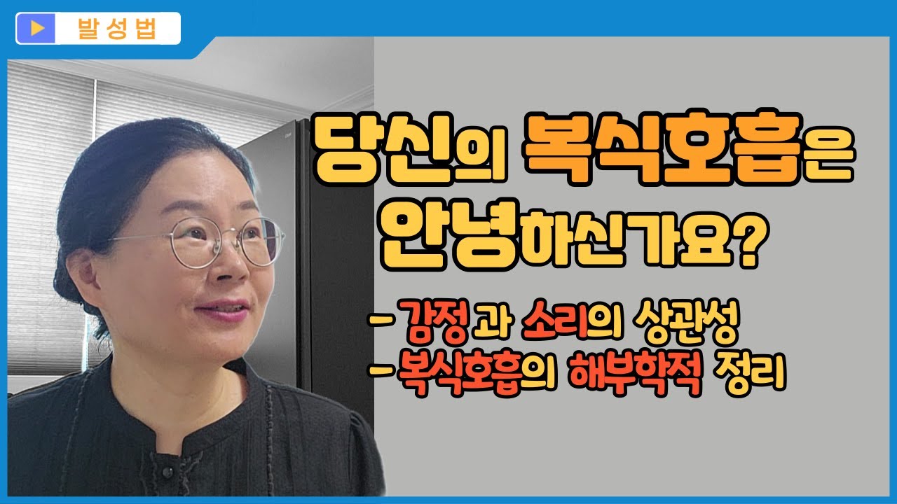 당신의 복식호흡은 안녕하신가요?(1)