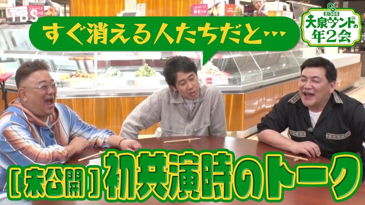 ｢すぐ消える人たちだと思っていたから&hellip;｣ &ldquo;大泉洋&times;サンドウィッチマンの本編未公開！初共演トークをちょい見せ！&rdquo;『大泉サンドの年2会』5/4(日)【TBS】