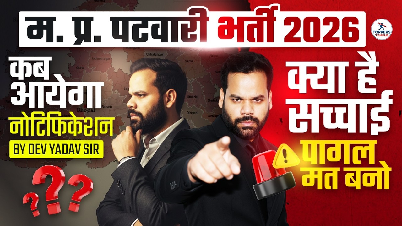 MP Patwari bharti 2026 Notification | MP Patwari Vacancy 2026 Complete Details | Toppers Temple
