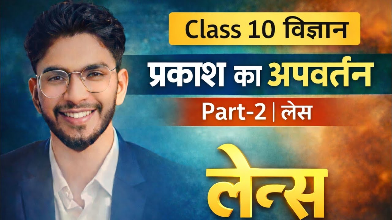 प्रकाश का अपवर्तन | Part 2 | Class 10 विज्ञान | Refraction of Light | उतल तथा अवतल लेंस l