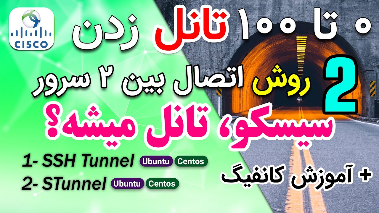 دو روش تونل بین دو سرور لینوکس و استفاده از سیسکو