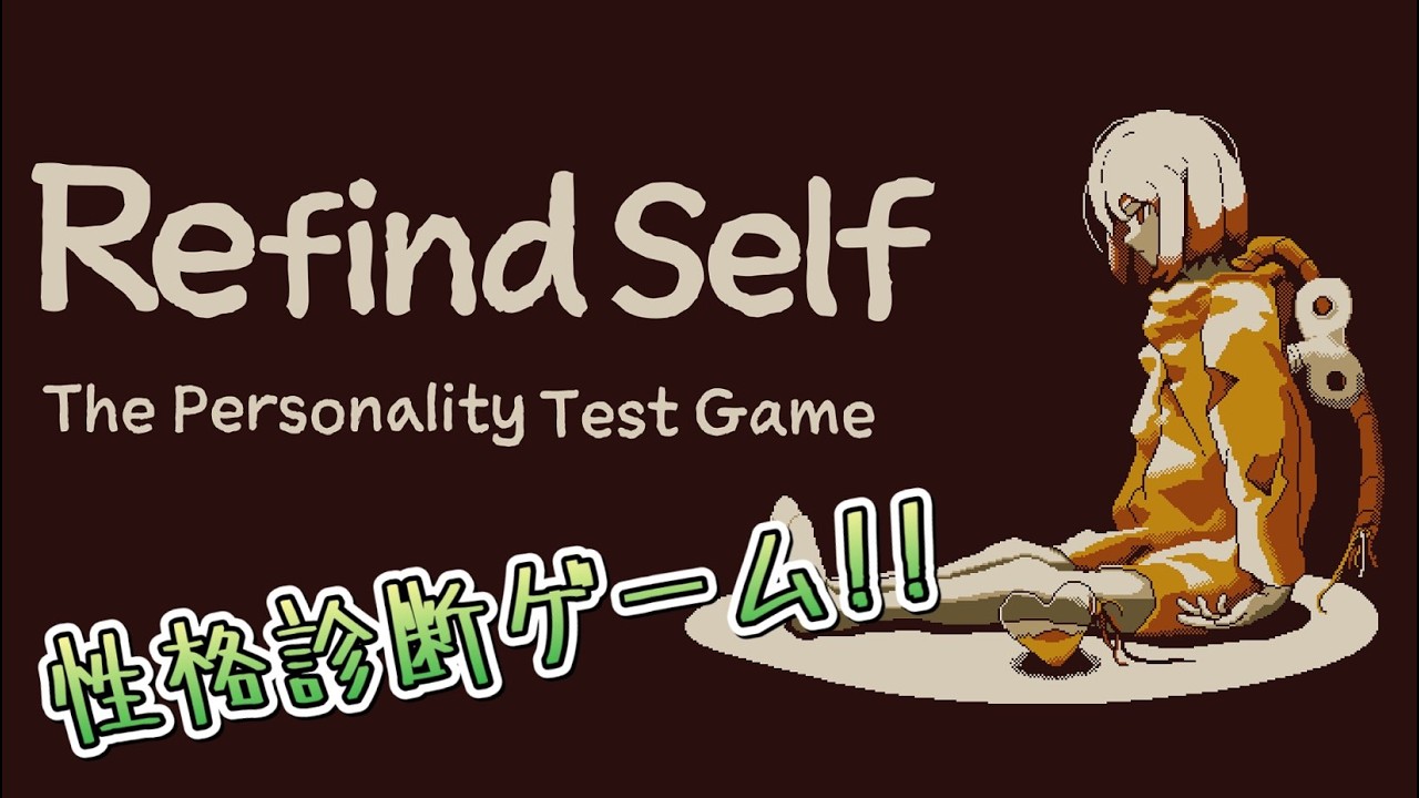 【Refind Self】単発！自分の性格診断ができるゲーム！診断結果楽しみ✨#shorts #縦型配信