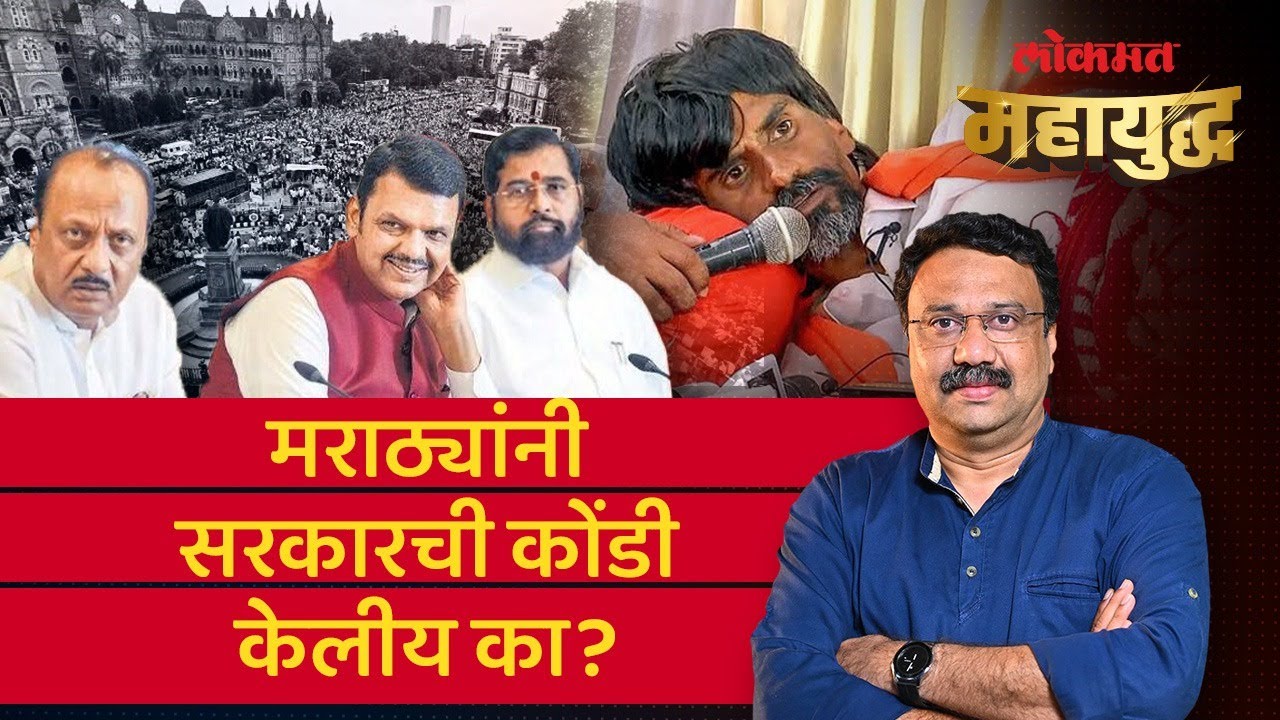 महायुद्ध Live: राज्य सरकारने मुंबई हायकोर्टाच्या आदेशाची वाट का बघितली? | Manoj Jarange-Patil