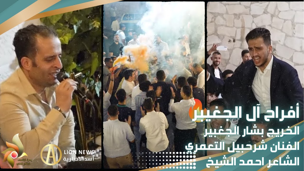 حفل تخريج بشار الجغبير | الفنان شرحبيل التعمري والشاعر احمد الشيخ | استديوهات زهرة الأقصى