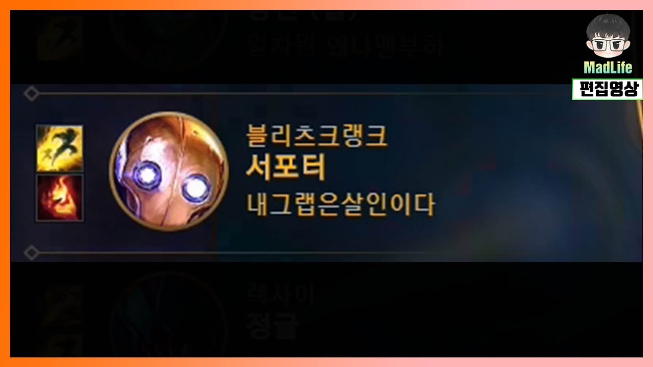 [LOL] 내 그랩은 『살인』이다