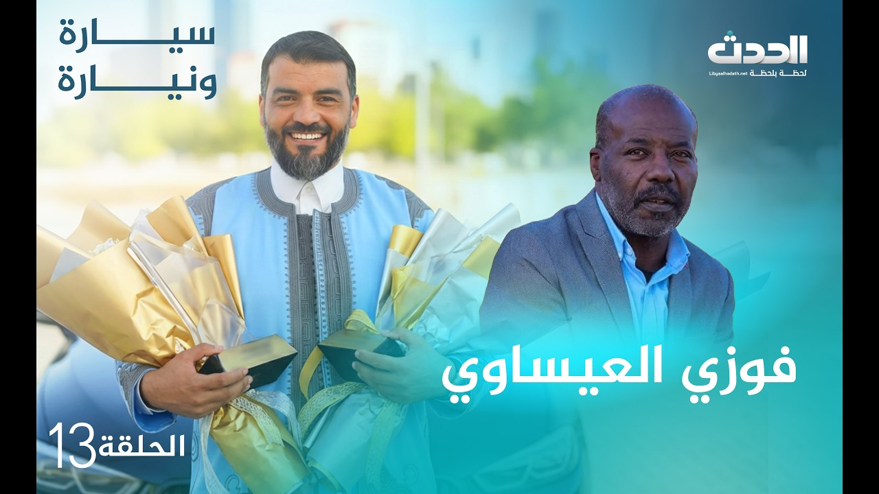 سيارة ونيارة | الحلقة الـ 13