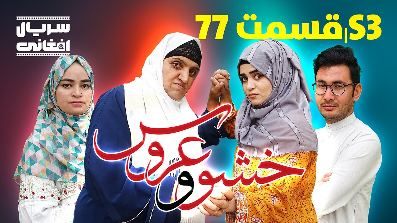 سریال خشو و عروس | قسمت هفتاد و هفتم - Mother in Law & The Bride | S03 | Episode 77