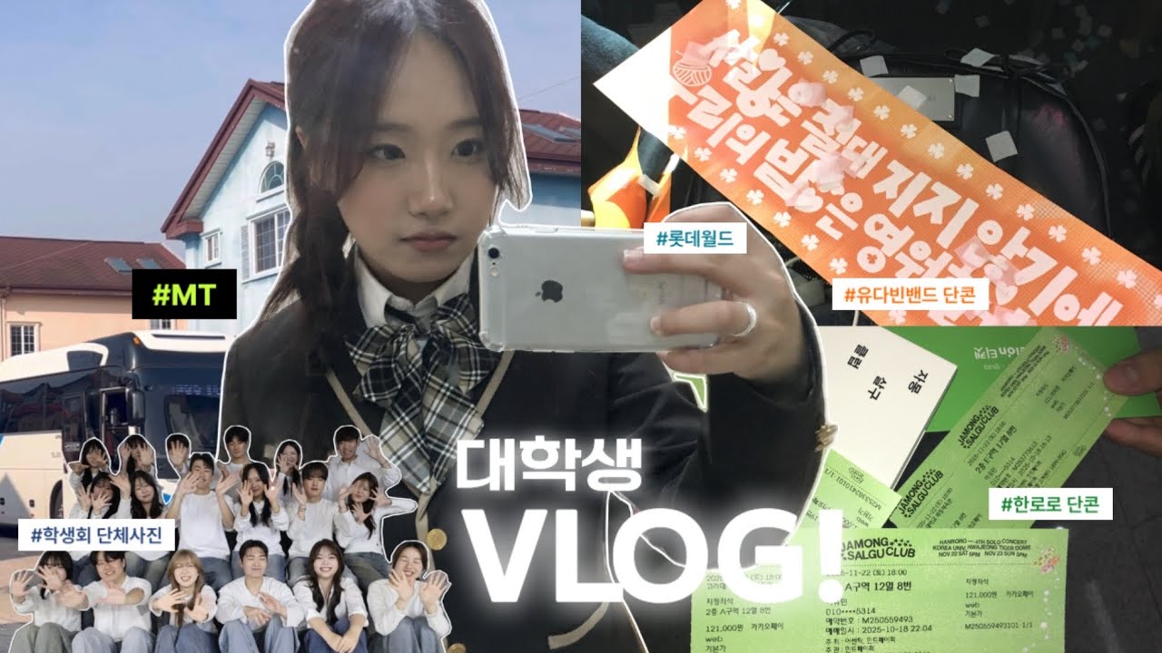 가천대 사망년 Vlog • 미3누 허수판독기 촬영부터 MT, 롯데월드, 유다빈밴드&한로로 단콘, 겨울축제 자이언티 etc...💥 