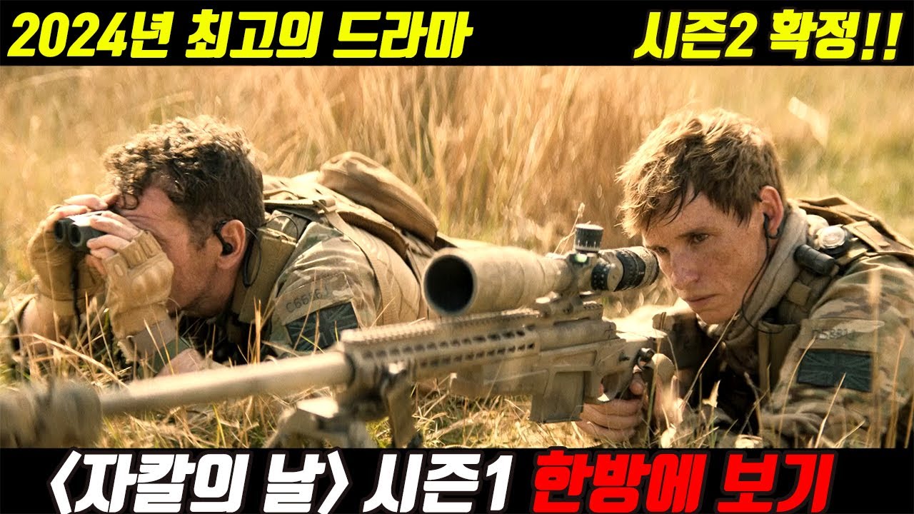 영국 육군 특수부대의 레전드 저격수가 세계 1위 암살자가 된 이유!! [결말포함/액션첩보]
