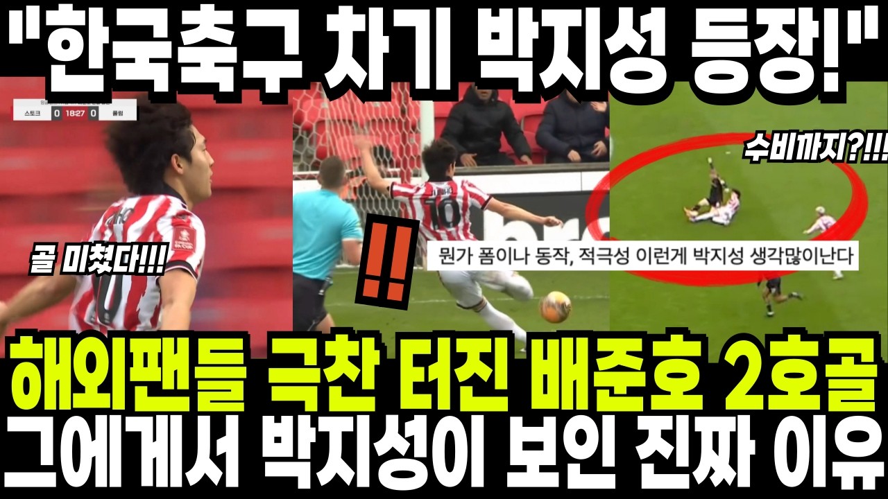 해외팬들 극찬 터진 배준호 2호골! 그에게서 박지성이 보인 진짜 이유! 