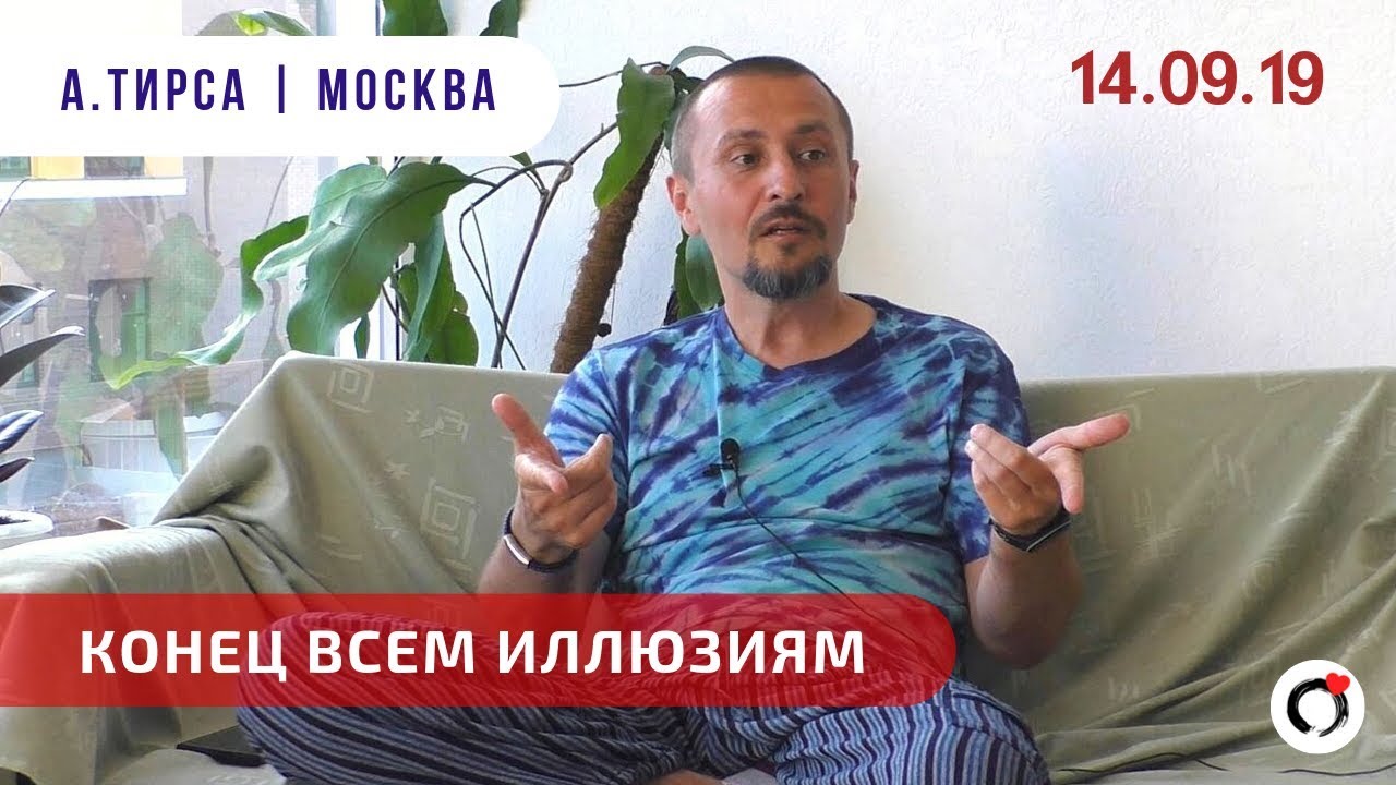 Андрей Тирса - САТСАНГ -  Москва 14.09.19. Просветление. Пробуждение.