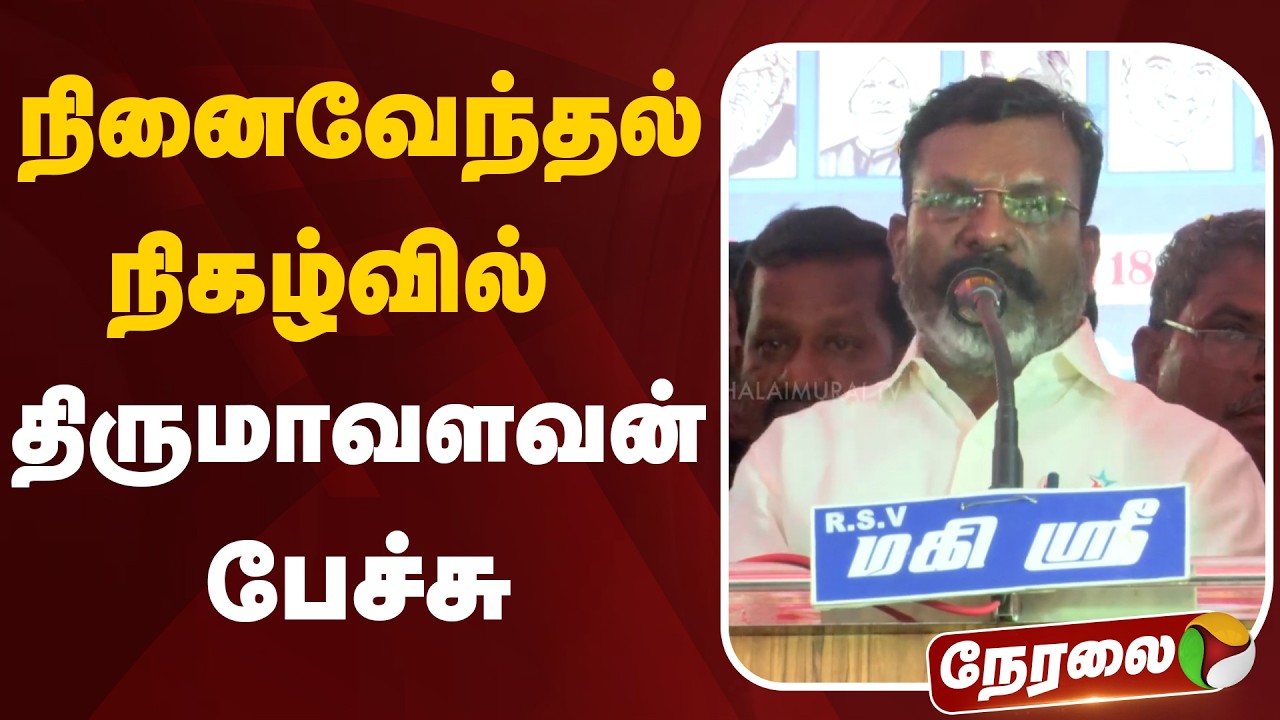 🔴LIVE: நினைவேந்தல் நிகழ்வில் திருமாவளவன் பேச்சு | Thol. Thirumavalavan Speech | VCK | Madurai