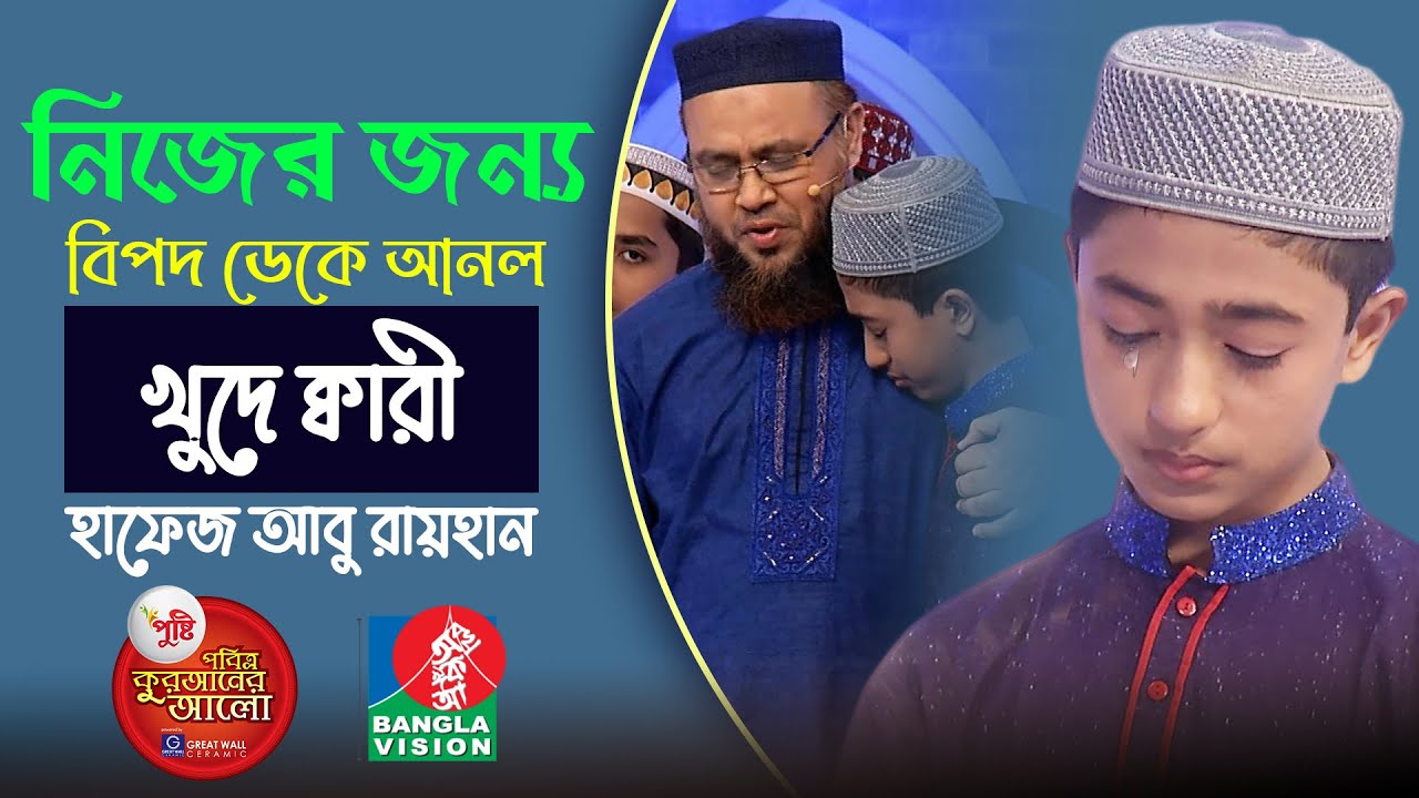 যে তেলাওয়াত করতে গিয়ে নিজের জন্য বিপদ ডেকে আনল Hafez Qari Abu Rayhan