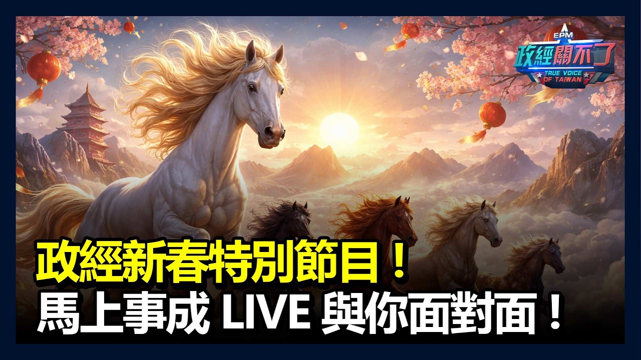 【直播】政經新春特別節目，馬上事成LIVE與你面對面！｜政經關不了（直播）｜2026.02.17