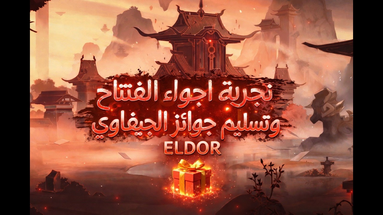 ماتين 2 ايلدور💥 | تسليم الجوائز + تجربة اجواء الافتتاح 🔥 | ELDOR2