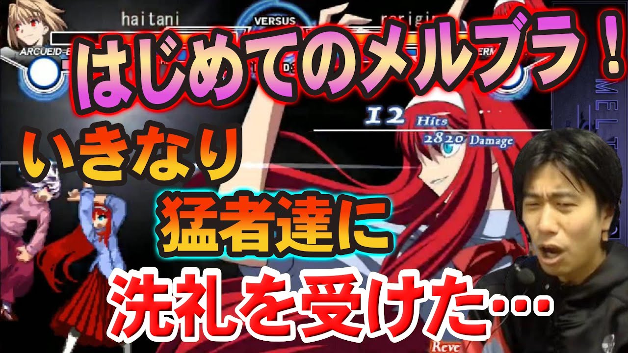 【MBAACC】プロゲーマーがはじめてのメルティブラッド！いきなり猛者達による洗礼を受けた…【ハイタニ】