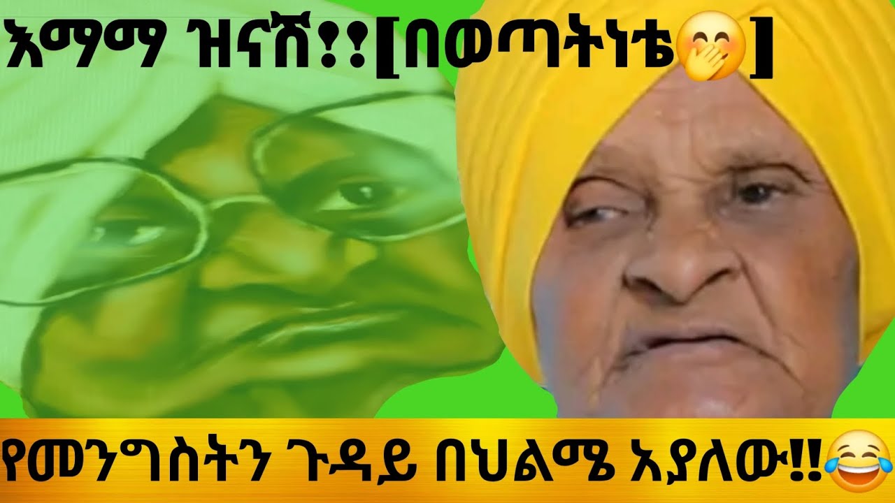 ምን ይጠበስ😂😂 [ የድሮ ነገር አታንሳ!!]