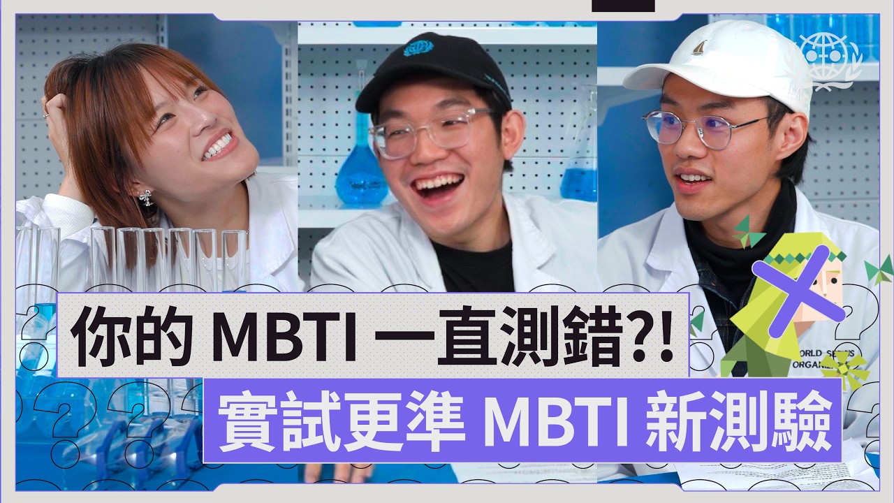 #世認 你的MBTI一直測錯?!丨原來MBTI係唔會轉?丨實測新MBTI測驗｜世認識EP1丨