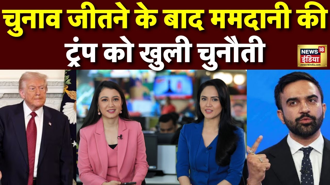Zohran Mamdani जीत के बाद की Donald Trump की खुली चुनौती | New York Mayor | World News |