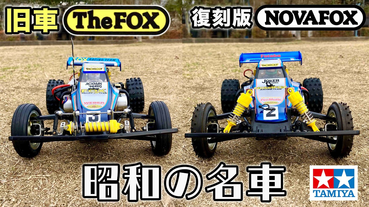 タミヤ昭和の名車 旧車フォックスと復刻版ノバフォックス ツイン ショック化パーツを試す！ 2WDRC  HIGH PERFORMANCE OFF ROAD RACER NOVAFOX TAMIYA