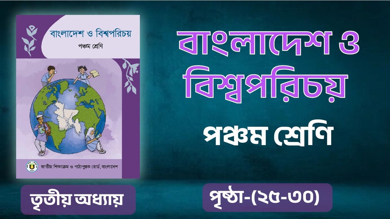 বাংলাদেশ ও বিশ্বপরিচয়, পঞ্চম শ্রেণী, অধ্যায় ৩, পৃষ্ঠা (২৫-৩০) ২০২৬, BGS class 5, Ch-3