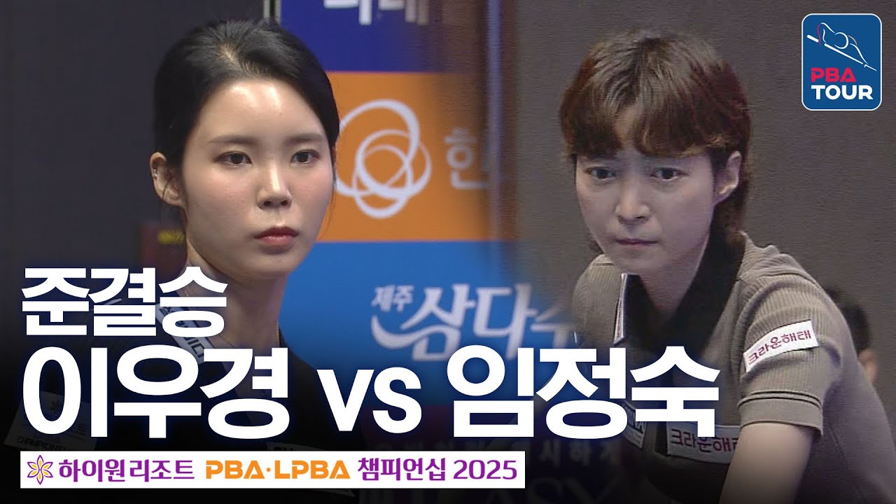 준결승｜이우경 vs 임정숙｜하이원리조트 LPBA 챔피언십 2025-26