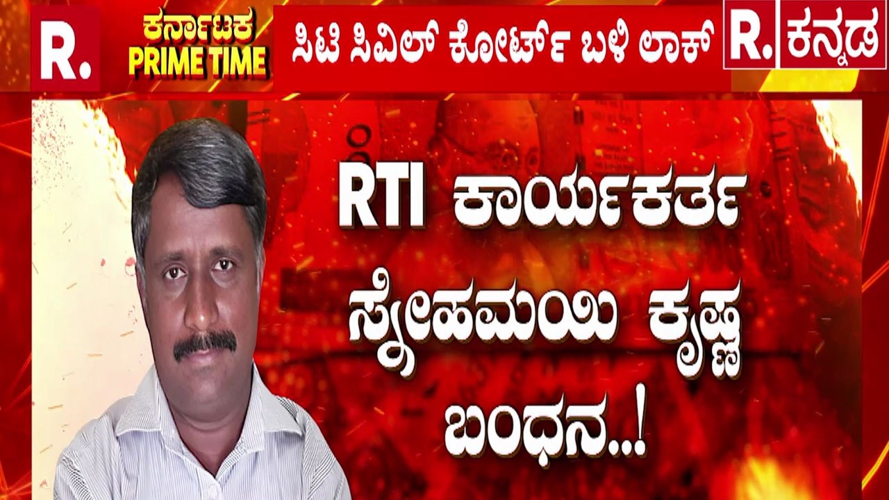 Social Activist Snehamayi Krishna Arrested : RTI ಕಾರ್ಯಕರ್ತ ಸ್ನೇಹಮಯಿ ಕೃಷ್ಣ ಬಂಧನ..!